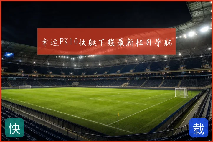 幸运PK10快艇下载最新栏目导航