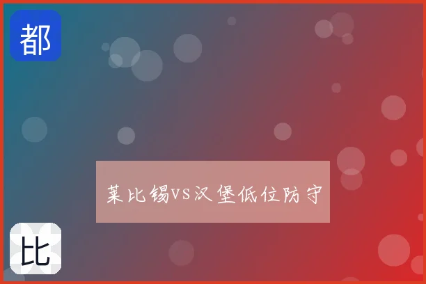莱比锡vs汉堡低位防守