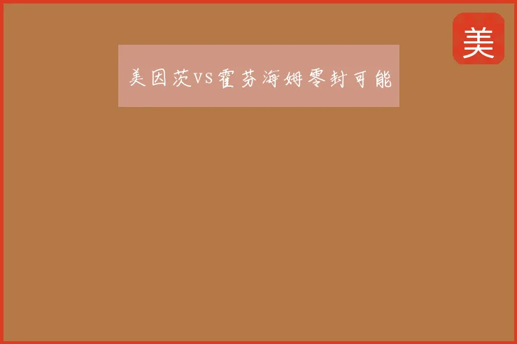 美因茨vs霍芬海姆零封可能