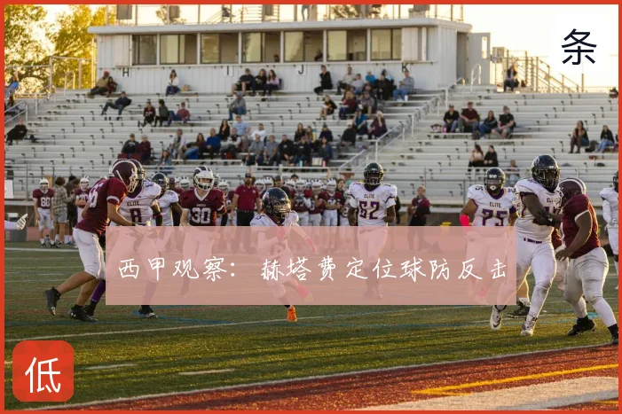 西甲观察：赫塔费定位球防反击