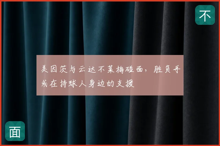 美因茨与云达不莱梅碰面,胜负手或在持球人身边的支援