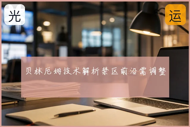 贝林厄姆技术解析禁区前沿需调整