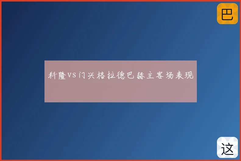 科隆vs门兴格拉德巴赫主客场表现