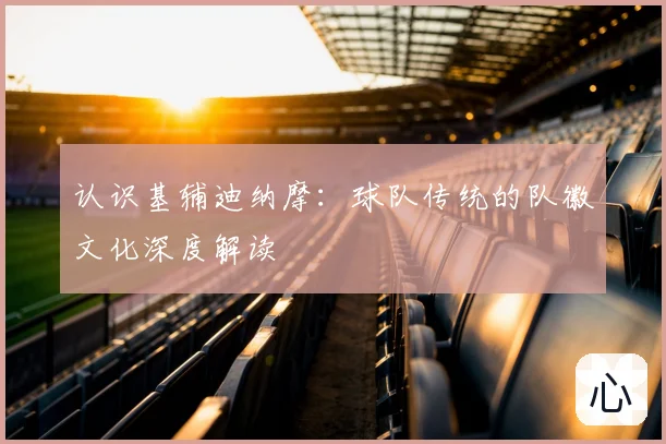 认识基辅迪纳摩:球队传统的队徽文化深度解读