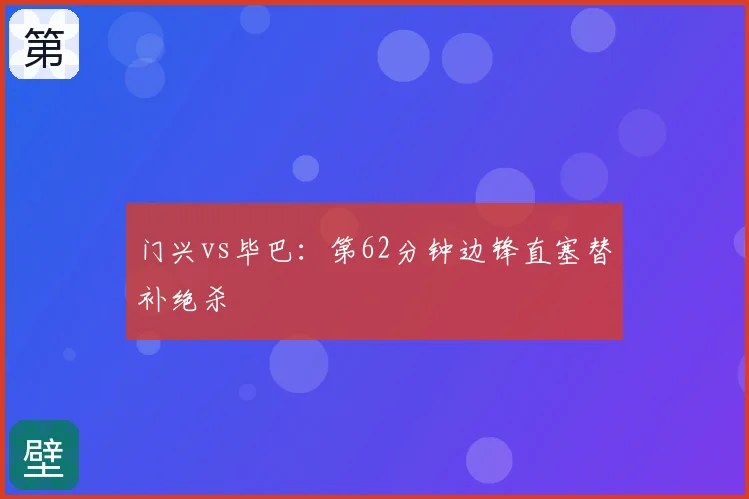 门兴vs毕巴:第62分钟边锋直塞替补绝杀