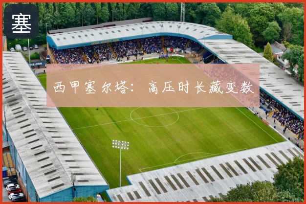 西甲塞尔塔:高压时长藏变数