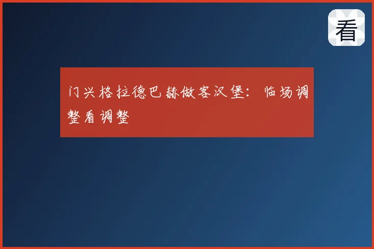 门兴格拉德巴赫做客汉堡：临场调整看调整