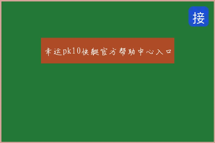 幸运pk10快艇官方帮助中心入口