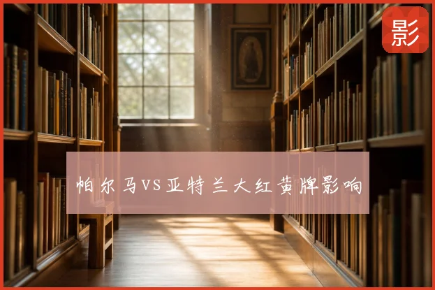 帕尔马vs亚特兰大红黄牌影响