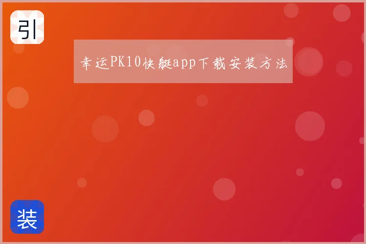 幸运PK10快艇app下载安装方法