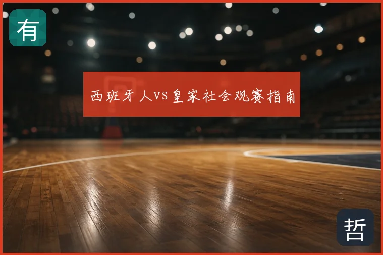 西班牙人vs皇家社会观赛指南
