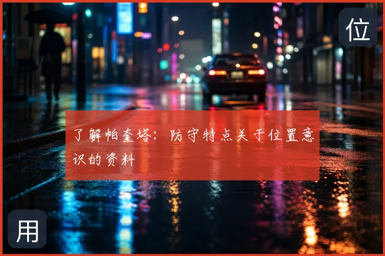 了解帕奎塔：防守特点关于位置意识的资料