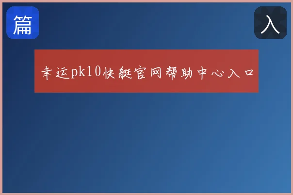 幸运pk10快艇官网帮助中心入口
