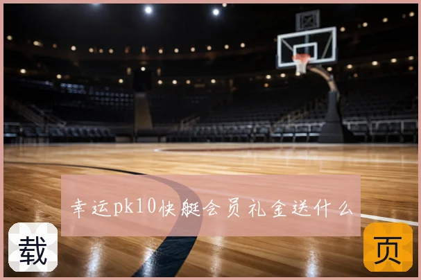 幸运pk10快艇会员礼金送什么