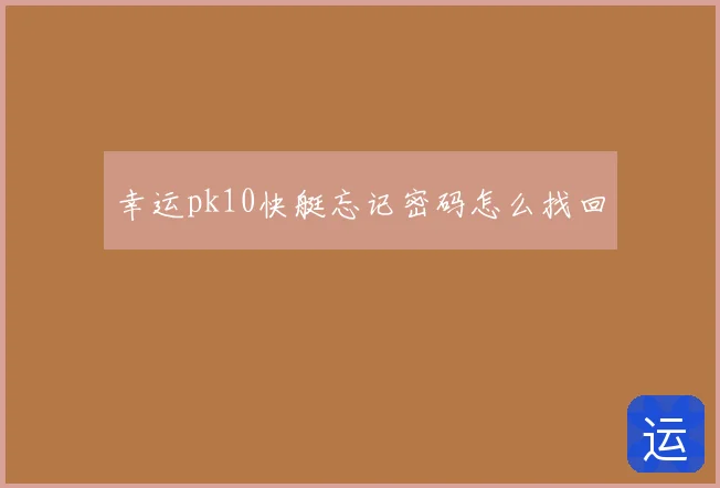 幸运pk10快艇忘记密码怎么找回