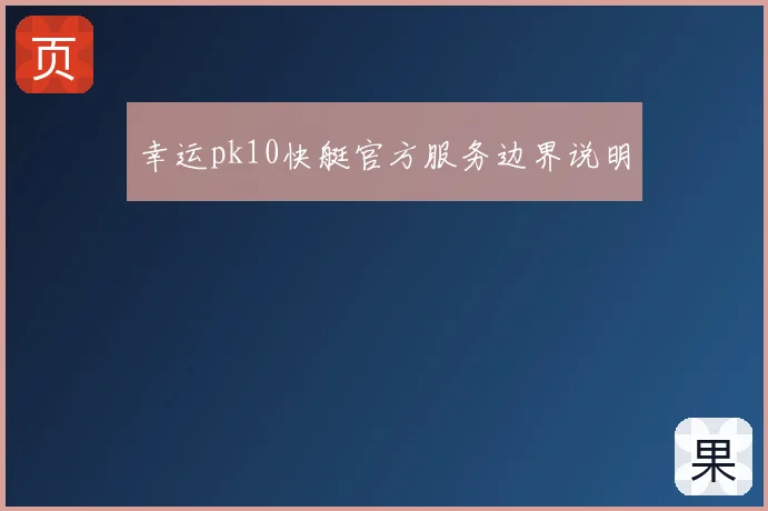 幸运pk10快艇官方服务边界说明