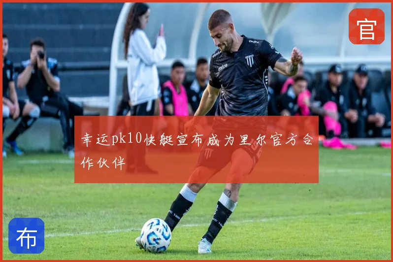 幸运pk10快艇宣布成为里尔官方合作伙伴